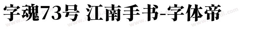 字魂73号 江南手书字体转换